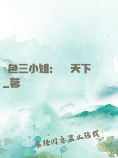 絕色三小姐：靈動天下