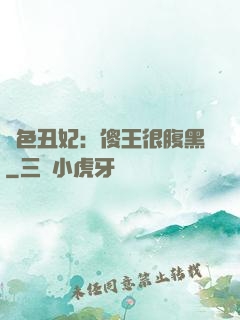 絕色丑妃：傻王很腹黑