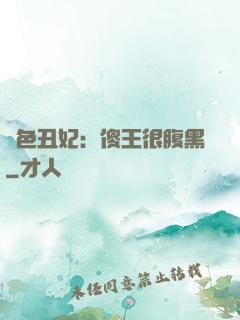 絕色丑妃：傻王很腹黑