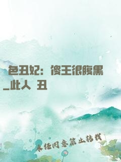 絕色丑妃：傻王很腹黑