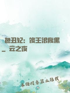 絕色丑妃：傻王很腹黑