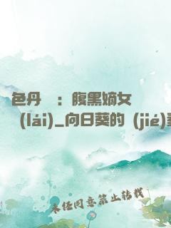 絕色丹藥師：腹黑嫡女歸來(lái)