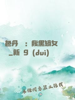 絕色丹藥師：腹黑嫡女歸來