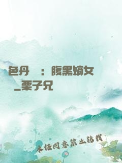 絕色丹藥師：腹黑嫡女歸來