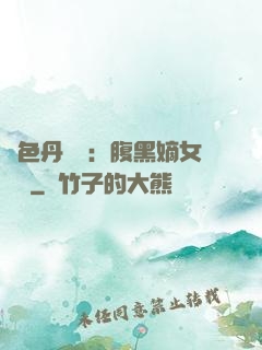 絕色丹藥師：腹黑嫡女歸來