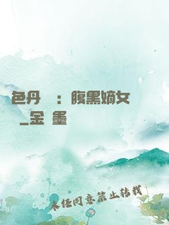 絕色丹藥師：腹黑嫡女歸來