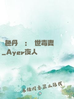絕色丹藥師：驚世毒妻