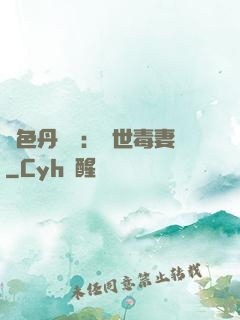 絕色丹藥師：驚世毒妻