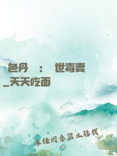 絕色丹藥師：驚世毒妻