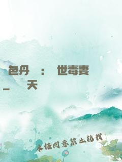 絕色丹藥師：驚世毒妻