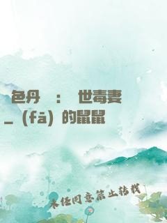 絕色丹藥師：驚世毒妻