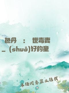 絕色丹藥師：驚世毒妻