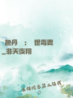 絕色丹藥師：驚世毒妻