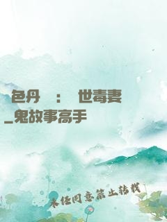 絕色丹藥師：驚世毒妻