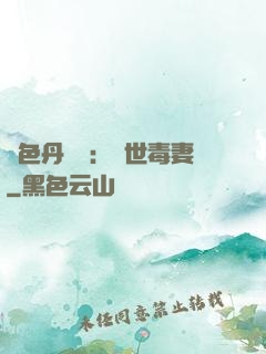 絕色丹藥師：驚世毒妻