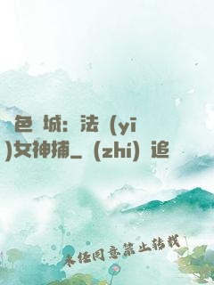 絕色傾城：法醫(yī)女神捕