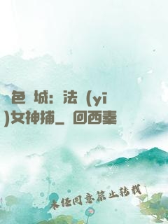 絕色傾城：法醫(yī)女神捕