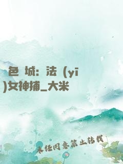 絕色傾城：法醫(yī)女神捕