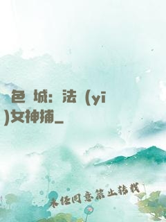 絕色傾城：法醫(yī)女神捕