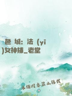 絕色傾城：法醫(yī)女神捕