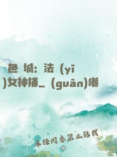 絕色傾城：法醫(yī)女神捕