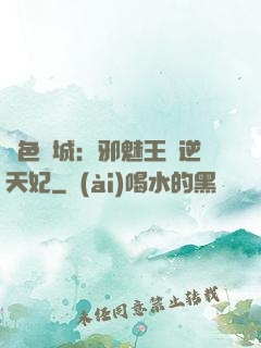 絕色傾城：邪魅王爺逆天妃