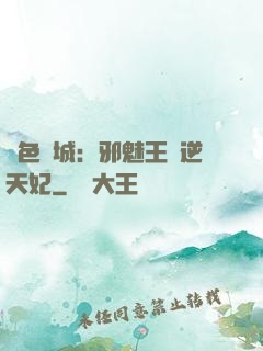 絕色傾城：邪魅王爺逆天妃