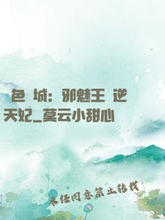 絕色傾城：邪魅王爺逆天妃