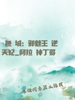 絕色傾城：邪魅王爺逆天妃