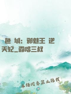絕色傾城：邪魅王爺逆天妃