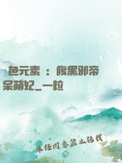 絕色元素師：腹黑邪帝呆萌妃