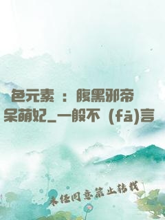 絕色元素師：腹黑邪帝呆萌妃
