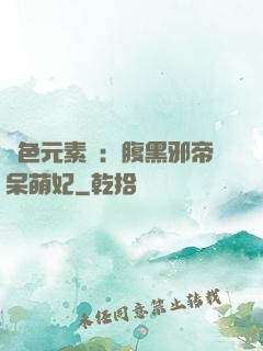絕色元素師：腹黑邪帝呆萌妃