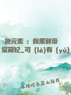 絕色元素師：腹黑邪帝呆萌妃