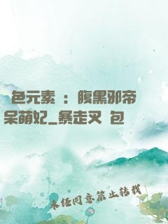 絕色元素師：腹黑邪帝呆萌妃
