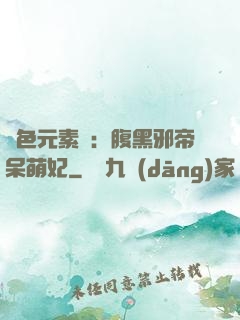 絕色元素師：腹黑邪帝呆萌妃