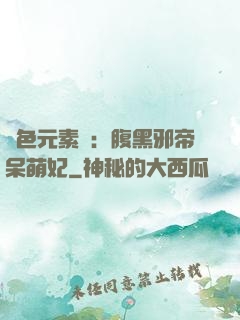 絕色元素師：腹黑邪帝呆萌妃