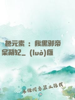 絕色元素師：腹黑邪帝呆萌妃