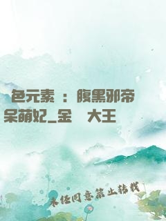 絕色元素師：腹黑邪帝呆萌妃