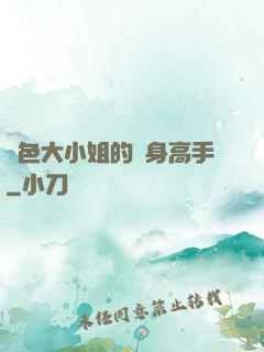 絕色大小姐的貼身高手