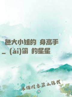 絕色大小姐的貼身高手