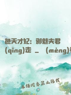 絕色天才妃：邪魅夫君請(qǐng)走開