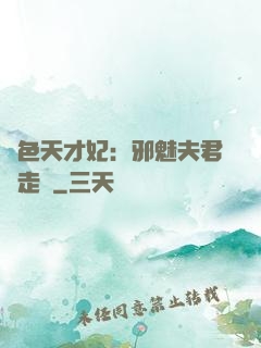絕色天才妃：邪魅夫君請走開