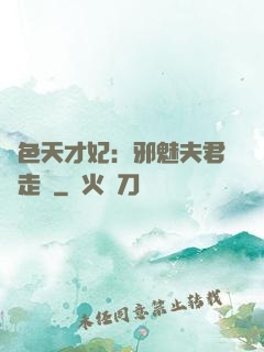 絕色天才妃：邪魅夫君請走開