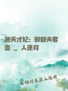 絕色天才妃：邪魅夫君請走開
