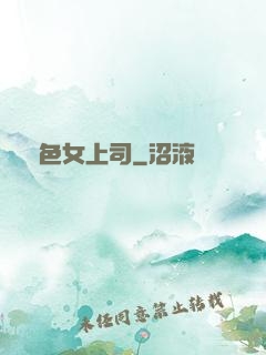 絕色女上司
