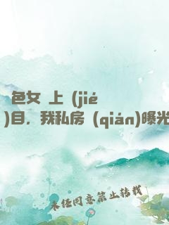 絕色女兒上節(jié)目，我私房錢(qián)曝光了