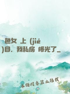 絕色女兒上節(jié)目，我私房錢曝光了