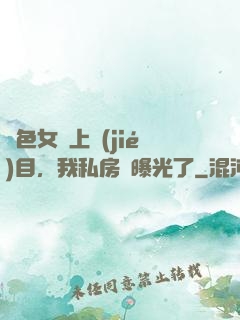 絕色女兒上節(jié)目，我私房錢曝光了