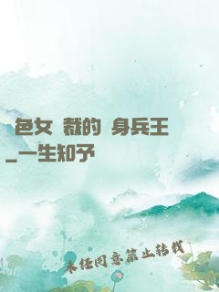 絕色女總裁的貼身兵王